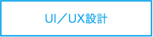 UI/UX設計図